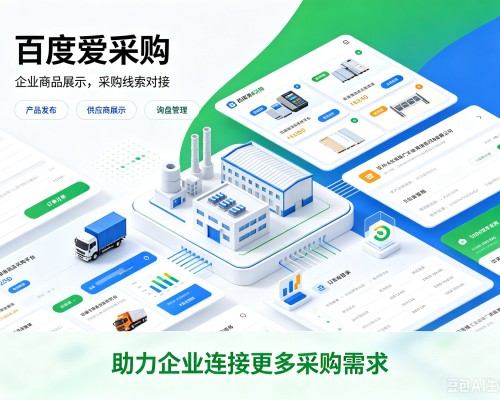 普兰店百度爱采购